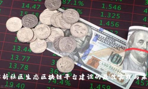 全面解析社区生态区块链平台建设的最佳实践与未来展望