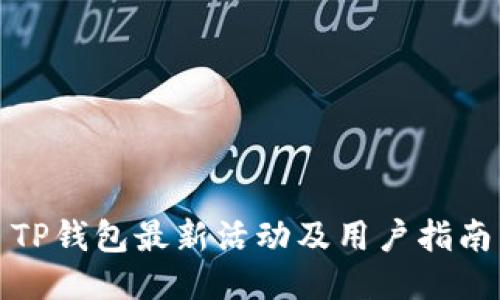 TP钱包最新活动及用户指南
