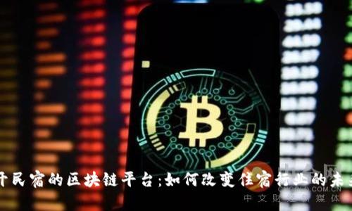 开民宿的区块链平台：如何改变住宿行业的未来