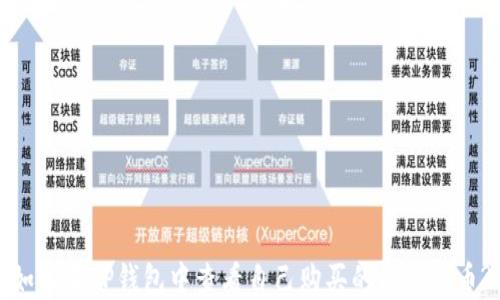 
如何在TP钱包中查看自己购买的数字货币?