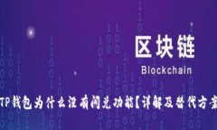 TP钱包为什么没有闪兑功能？详解及替代方案