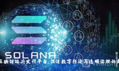 泰国区块链政府发行平台：促进数字经济与透明