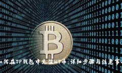 如何在TP钱包中充值HT币：详细步骤与注意事项